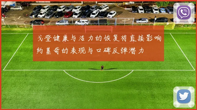 戈登健康与活力的恢复将直接影响约基奇的表现与口碑反弹潜力