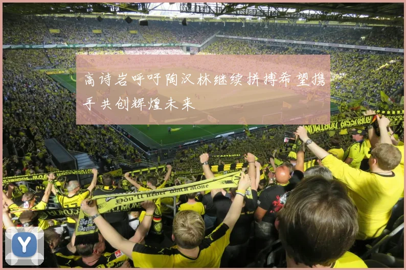 高诗岩呼吁陶汉林继续拼搏希望携手共创辉煌未来