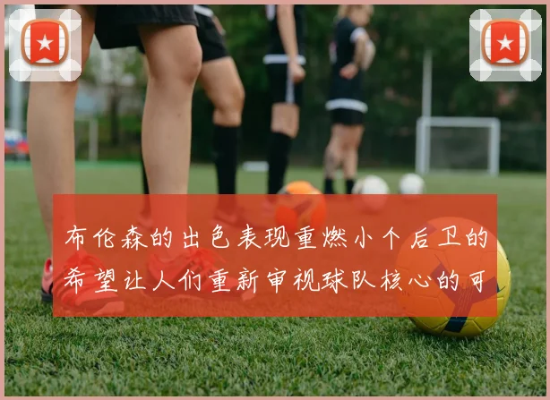 布伦森的出色表现重燃小个后卫的希望让人们重新审视球队核心的可能性