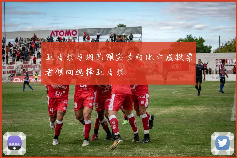 亚马尔与姆巴佩实力对比六成投票者倾向选择亚马尔