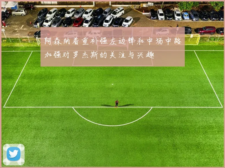 阿森纳着重补强左边锋和中场中路加强对罗杰斯的关注与兴趣