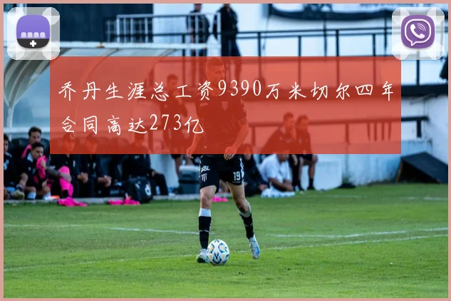 乔丹生涯总工资9390万米切尔四年合同高达273亿