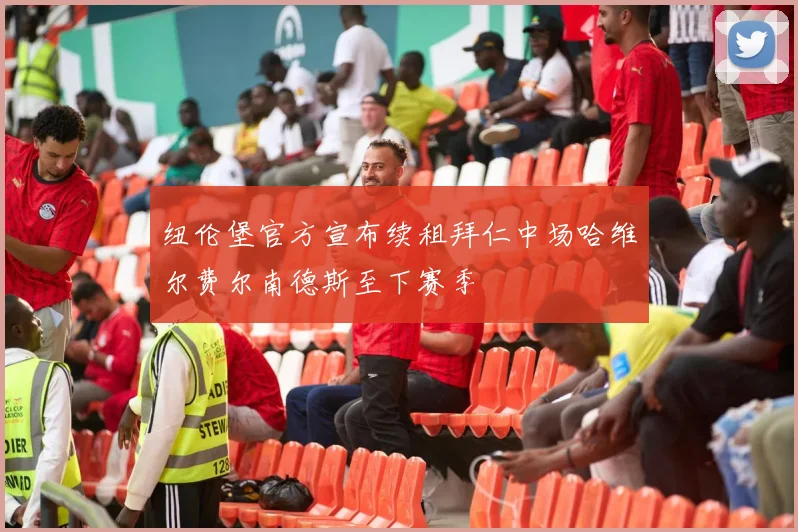 纽伦堡官方宣布续租拜仁中场哈维尔费尔南德斯至下赛季