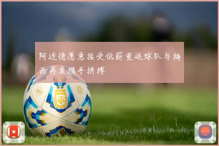 阿连德愿意接受低薪重返球队与梅西再度携手拼搏