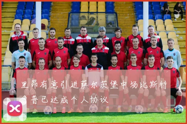 里昂有意引进萨尔茨堡中场比斯特鲁普已达成个人协议