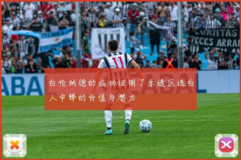 白伦纳德的成功证明了乐透区选白人中锋的价值与潜力