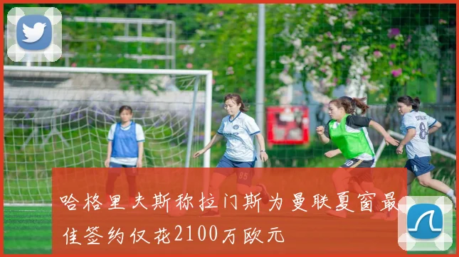 哈格里夫斯称拉门斯为曼联夏窗最佳签约仅花2100万欧元
